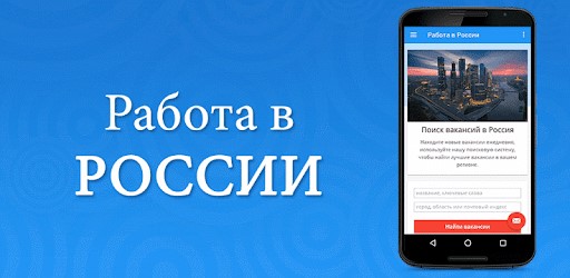 Мобильное приложение «Работа в России»