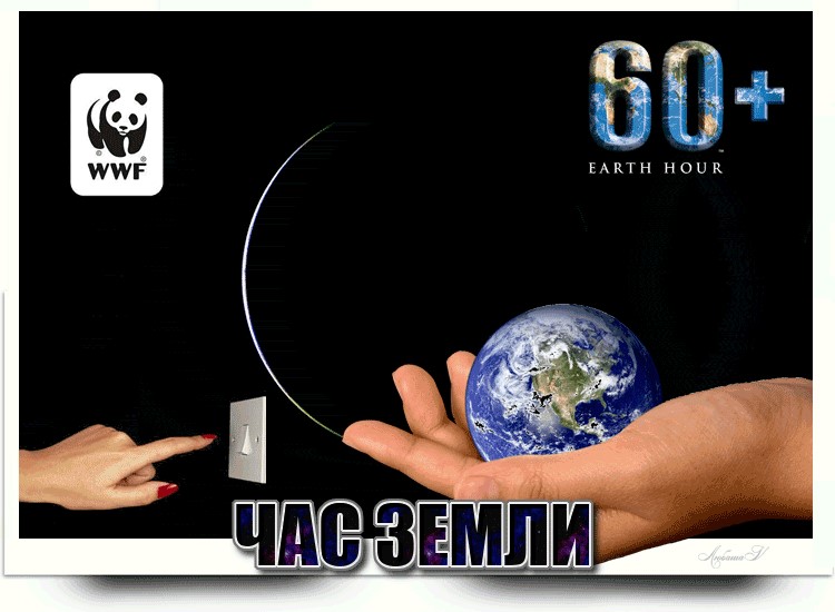 Экологическая акция «Час Земли-2021»