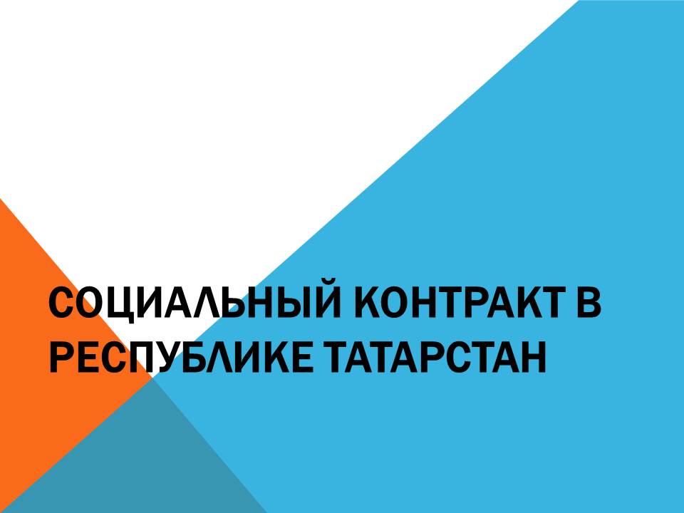 Татарстан Республикасында социаль контракт турында