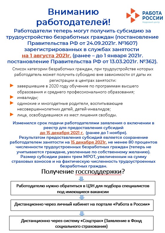 Работодатели теперь могут получить субсидию за трудоустройство безработных граждан зарегистрированных в службах занятости на 1 августа 2021г.