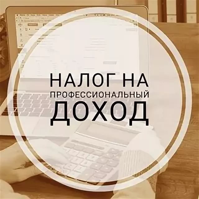 Налог на профессиональный доход 